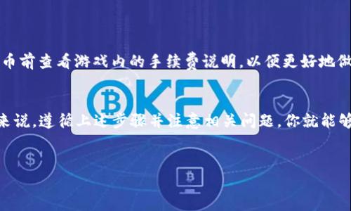 为了将“萌宠大陆”中的虚拟货币提币到TP Wallet，我们需要按照特定的步骤进行操作。下面将为你详细介绍这个过程，确保你在交易和使用数字资产时能更加顺利和安全。

什么是萌宠大陆
“萌宠大陆”是一款深受玩家喜爱的游戏，结合了可爱的宠物养成和经济交易系统。在游戏中，玩家不仅可以与自己的宠物互动，还能通过完成任务、参与战斗等方式赚取虚拟货币。这些货币可以用于购买道具、增强宠物等，而提币功能则允许玩家将其虚拟资产提取到真实的钱包中。

TP Wallet简介
TP Wallet是一个多功能的数字钱包，支持多种币种的存储、交易和管理。它的用户友好界面和强大的安全性，让许多数字货币用户首选这个平台进行资产管理。用户可以轻松地把萌宠大陆的收益转到TP Wallet中进行存储和使用。

提币的准备工作
在开始提币操作之前，确保你完成如下几个准备步骤：
ol
    listrong确认游戏内资产:/strong 首先，你要确认你的萌宠大陆账户中有足够的虚拟货币可供提取。/li
    listrong下载TP Wallet:/strong 如果你还没有下载TP Wallet，请去官方网站或应用商店进行下载并注册账户。/li
    listrong账号安全:/strong 确保TP Wallet的账户安全，启用双重认证等安全措施。/li
    listrong熟悉操作界面:/strong 熟悉TP Wallet的操作界面，以便能顺利完成提币流程。/li
/ol

提币步骤详解
接下来，我们将详细介绍如何将萌宠大陆的虚拟货币提币到TP Wallet中。

h4步骤一：登录萌宠大陆账户/h4
首先，在你的设备上打开萌宠大陆，使用你的账户信息进行登录。确保你的网络连接畅通无阻。

h4步骤二：进入提币界面/h4
在游戏主界面上，寻找“钱包”或“资金管理”选项，点击进入。在这里，你应该能找到“提币”或“提现”的选项。点击进入提币界面。

h4步骤三：输入提币信息/h4
在提币界面，你需要输入以下信息：
ul
    listrong提币金额:/strong 输入你希望提取的虚拟货币数量，确保符合游戏的提币规则与限制。/li
    listrongTP Wallet地址:/strong 打开你的TP Wallet，找到接收地址，复制并粘贴到游戏提供的地址输入框中。确保地址准确无误，因为转账是不可逆的。/li
/ul

h4步骤四：确认信息，提交申请/h4
仔细核对输入的所有信息，包括提币金额和钱包地址，确保没有错误后，点击“提交”或“确认”按钮。游戏系统可能会向你发送验证码以确保安全，按提示进行操作。

h4步骤五：等待确认/h4
提币申请提交后，系统会进行处理。根据网络状况和游戏服务器的负载，提币确认可能需要一些时间。可以在提币记录中查看申请状态，保持耐心。

提币常见问题回答
在提币过程中，你可能会遇到一些疑问，下面是一些常见问题及解答：

h4问题一：提币失败的原因是什么？/h4
提币失败的原因可能有几种，常见的包括：
ul
    listrong余额不足:/strong 如果你的游戏账户中没有足够的虚拟货币，提币请求会被拒绝。/li
    listrong地址错误:/strong 输入的TP Wallet地址不准确会导致提币失败，确保地址无误。/li
    listrong网络问题:/strong 如果网络不稳定，可能会导致提币过程无法完成。请确保你的网络连接顺畅。/li
/ul

h4问题二：提币需要手续费吗？/h4
是的，提币通常会涉及到一定的手续费，具体金额会根据提币的币种、数量以及当前的网络状态而有所不同。建议在提币前查看游戏内的手续费说明，以便更好地做出决策。

总结与注意事项
将萌宠大陆中的虚拟货币提币到TP Wallet，是一个相对简单的过程，但也需要你谨慎操作，确保信息准确无误。总的来说，遵循上述步骤并注意相关问题，你就能够顺利地进行提币操作。
最后，建议大家在进行任何数字货币交易时，都要时刻保持警惕，确保钱包安全，避免泄露个人信息。

如何将萌宠大陆的虚拟货币提币到TP Wallet