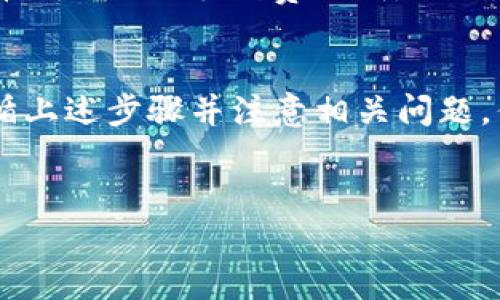 为了将“萌宠大陆”中的虚拟货币提币到TP Wallet，我们需要按照特定的步骤进行操作。下面将为你详细介绍这个过程，确保你在交易和使用数字资产时能更加顺利和安全。

什么是萌宠大陆
“萌宠大陆”是一款深受玩家喜爱的游戏，结合了可爱的宠物养成和经济交易系统。在游戏中，玩家不仅可以与自己的宠物互动，还能通过完成任务、参与战斗等方式赚取虚拟货币。这些货币可以用于购买道具、增强宠物等，而提币功能则允许玩家将其虚拟资产提取到真实的钱包中。

TP Wallet简介
TP Wallet是一个多功能的数字钱包，支持多种币种的存储、交易和管理。它的用户友好界面和强大的安全性，让许多数字货币用户首选这个平台进行资产管理。用户可以轻松地把萌宠大陆的收益转到TP Wallet中进行存储和使用。

提币的准备工作
在开始提币操作之前，确保你完成如下几个准备步骤：
ol
    listrong确认游戏内资产:/strong 首先，你要确认你的萌宠大陆账户中有足够的虚拟货币可供提取。/li
    listrong下载TP Wallet:/strong 如果你还没有下载TP Wallet，请去官方网站或应用商店进行下载并注册账户。/li
    listrong账号安全:/strong 确保TP Wallet的账户安全，启用双重认证等安全措施。/li
    listrong熟悉操作界面:/strong 熟悉TP Wallet的操作界面，以便能顺利完成提币流程。/li
/ol

提币步骤详解
接下来，我们将详细介绍如何将萌宠大陆的虚拟货币提币到TP Wallet中。

h4步骤一：登录萌宠大陆账户/h4
首先，在你的设备上打开萌宠大陆，使用你的账户信息进行登录。确保你的网络连接畅通无阻。

h4步骤二：进入提币界面/h4
在游戏主界面上，寻找“钱包”或“资金管理”选项，点击进入。在这里，你应该能找到“提币”或“提现”的选项。点击进入提币界面。

h4步骤三：输入提币信息/h4
在提币界面，你需要输入以下信息：
ul
    listrong提币金额:/strong 输入你希望提取的虚拟货币数量，确保符合游戏的提币规则与限制。/li
    listrongTP Wallet地址:/strong 打开你的TP Wallet，找到接收地址，复制并粘贴到游戏提供的地址输入框中。确保地址准确无误，因为转账是不可逆的。/li
/ul

h4步骤四：确认信息，提交申请/h4
仔细核对输入的所有信息，包括提币金额和钱包地址，确保没有错误后，点击“提交”或“确认”按钮。游戏系统可能会向你发送验证码以确保安全，按提示进行操作。

h4步骤五：等待确认/h4
提币申请提交后，系统会进行处理。根据网络状况和游戏服务器的负载，提币确认可能需要一些时间。可以在提币记录中查看申请状态，保持耐心。

提币常见问题回答
在提币过程中，你可能会遇到一些疑问，下面是一些常见问题及解答：

h4问题一：提币失败的原因是什么？/h4
提币失败的原因可能有几种，常见的包括：
ul
    listrong余额不足:/strong 如果你的游戏账户中没有足够的虚拟货币，提币请求会被拒绝。/li
    listrong地址错误:/strong 输入的TP Wallet地址不准确会导致提币失败，确保地址无误。/li
    listrong网络问题:/strong 如果网络不稳定，可能会导致提币过程无法完成。请确保你的网络连接顺畅。/li
/ul

h4问题二：提币需要手续费吗？/h4
是的，提币通常会涉及到一定的手续费，具体金额会根据提币的币种、数量以及当前的网络状态而有所不同。建议在提币前查看游戏内的手续费说明，以便更好地做出决策。

总结与注意事项
将萌宠大陆中的虚拟货币提币到TP Wallet，是一个相对简单的过程，但也需要你谨慎操作，确保信息准确无误。总的来说，遵循上述步骤并注意相关问题，你就能够顺利地进行提币操作。
最后，建议大家在进行任何数字货币交易时，都要时刻保持警惕，确保钱包安全，避免泄露个人信息。

如何将萌宠大陆的虚拟货币提币到TP Wallet