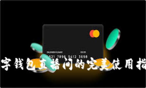 数字钱包直播间的完美使用指南