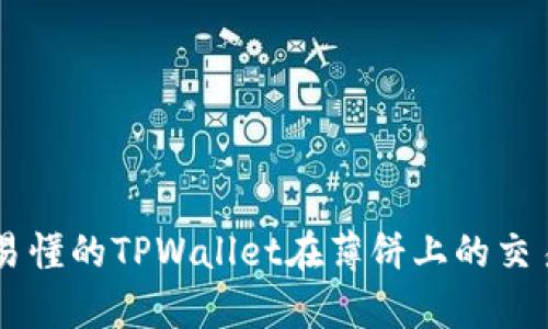 简单易懂的TPWallet在薄饼上的交易指南