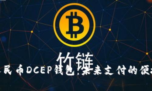 数字人民币DCEP钱包：未来支付的便捷选择