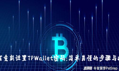 如何重新设置TPWallet密码：简单易懂的步骤与技巧