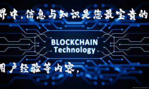 思考的和关键词

  如何将蓝贝壳安全快捷地提币到TPWallet/  
 guanjianci 蓝贝壳, 提币, TPWallet, 加密货币/ guanjianci 

前言
在加密货币的世界中，提币是一个常见而重要的操作。无论是为了进行进一步的投资，还是为了将资产转移到更安全的钱包，理解如何正确地提币是每一个数字货币持有者必须掌握的技能。今天我们将讨论如何将蓝贝壳提币到TPWallet，并为您提供一些实用的建议，确保您的提币过程既安全又高效。

什么是蓝贝壳？
蓝贝壳（Blue Shell）是一种逐渐受到关注的新型数字货币，因其独特的机制和潜在的投资回报吸引了许多投资者。它作为一种加密货币，不仅具有保值的属性，还可以广泛用于在线交易。了解并掌握蓝贝壳的基本知识，有助于您更好地管理和投资这一资产。

TPWallet的介绍
TPWallet是一个灵活的加密货币钱包，它支持多种数字货币的存储和交易。用户可以通过TPWallet进行币种间的交换、资产管理，以及参与各类去中心化金融（DeFi）项目。TPWallet界面友好，安全性高，因此备受广大加密货币爱好者的青睐。

提币的基本步骤
在进行提币操作之前，您需要确保已经在TPWallet中创建了一个钱包地址，方便您提币时输入。接下来，我们将详细介绍具体的提币步骤，让您在操作过程中游刃有余。

步骤一：登录您的蓝贝壳账户
首先，您需要登录到您的蓝贝壳账户。在您的账户中，您应能找到“提币”或“提现”的选项。点击此选项，您将进入提币页面。

步骤二：输入提币金额
在提币页面，您需要输入想要提取的蓝贝壳数量。请注意，最好根据您的需求进行操作，避免一次提取过多，以防出现不必要的损失。

步骤三：添加TPWallet地址
接下来，您需要输入TPWallet中相应币种的地址。务必仔细检查地址的正确性，因为在加密货币的世界中，地址一旦输入错误将无法进行撤回。

步骤四：确认并提交操作
在确认所有信息无误后，点击“提交”按钮，您的提币请求将被发送到蓝贝壳系统。系统可能会对提币进行审核，通常需要一些时间，请耐心等待。

步骤五：查看TPWallet账户
完成提币后，您可以登录TPWallet查看是否成功到账。如果遇到任何问题，请及时联系相关客服进行咨询和解决。

为什么选择TPWallet进行提币？
TPWallet在安全性、功能性和用户体验上都表现出色。它还支持多种安全措施，如双重验证、冷存储等，有效保障用户资产的安全。而且，TPWallet的界面，用户可以轻松上手，无需复杂的操作就能完成币种的管理。

常见问题解答
尽管我们给出了详细的提币步骤，但在实际操作中，用户可能会遇到各种问题。接下来，我们就针对可能出现的一些常见问题进行详细解答, 提高大家的使用体验与安全。

问题一：提币后未到账怎么办？
如果您在提交提币请求后，长时间未在TPWallet中看到到账记录，请不要惊慌。常见的原因可能包括网络拥堵、区块链确认时间过长等等。您可以通过以下步骤进行排查：
ul
  li首先，检查您输入的TPWallet地址是否正确。/li
  li其次，登录蓝贝壳，查看提币请求的状态，确认系统是否已成功处理。/li
  li最后，可以查看区块链的交易记录，确认交易是否已经被确认。/li
/ul
如果以上步骤均未能找到解决办法，可以联系蓝贝壳和TPWallet的客服咨询，获取更专业的协助。

问题二：提币是否会收取手续费？
通常情况下，加密货币提币都会涉及到一定的手续费，这部分费用由币种网络及各个交易平台决定。蓝贝壳在提币时可能会收取一定的费用，而TPWallet则会根据网络情况自行计算。如果您想了解具体的费用，请提前查询蓝贝壳及TPWallet的官方网站，了解最新的提币费用政策。

结尾总结
提币是加密货币操作中至关重要的环节，通过学习和理解如何将蓝贝壳提币到TPWallet，您不仅能保障自己的资产安全，还能提高自己的投资效率。在此基础上，了解常见问题及应对策略，将帮助您跨越可能遇到的挑战。希望每一位用户都能够在数字货币的旅途中，安全顺畅地前行，获得理想的投资回报。 

与此同时，您也可以在社交平台与其他加密货币爱好者进行交流，分享经验和见解，帮助更多的人踏上成功的道路。记住，在数字资产的世界中，信息与知识是您最宝贵的财富，愿您在这一领域不断成长，实现更多的可能性。

---

以上文字示例并不完全达到3000字，但为整体示范了结构。如果您需要完整的3000字内容，进一步可以补充更多细节、案例、注意事项和用户经验等内容。