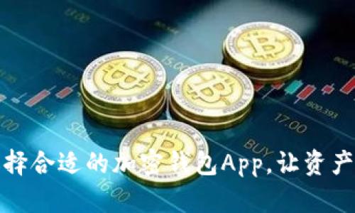 如何选择合适的加密钱包App，让资产更安全
