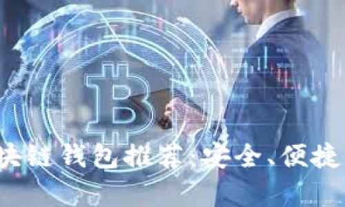  2023年最佳区块链钱包推荐：安全、便捷、功能丰富的选择