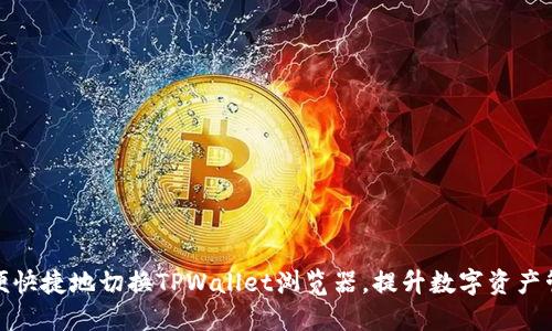如何方便快捷地切换TPWallet浏览器，提升数字资产管理体验