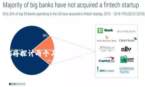 揭开YES钱包和TPWallet的神秘面纱

在快速发展的数字货币生态中，电子钱包扮演着至关重要的角色。用户可以通过它们安全地存储、管理和交易虚拟资产。今天，我们将探讨两个与众不同但又有着密切关系的电子钱包——YES钱包和TPWallet。无论你是加密货币的新手还是老手，理解它们的关系对你使用这些工具将有很大的帮助。

YES钱包与TPWallet：数字资产的完美搭档