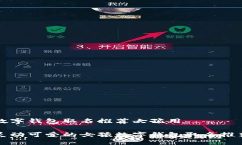 数字钱包取名推荐女孩用

灵动可爱的女孩数字钱包取名推荐