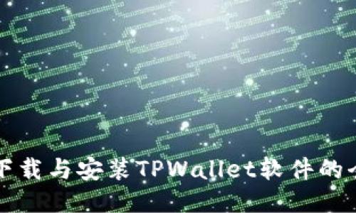 便捷下载与安装TPWallet软件的全指南