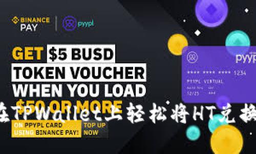 如何在TPWallet上轻松将HT兑换成U币