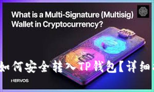 ### Vidyx币如何安全转入TP钱包？详细指南与注意事项