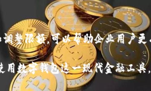   了解建行对公数字钱包限额的全面解读 / 
 guanjianci 建行, 对公, 数字钱包, 限额 /guanjianci 

引言：数字钱包的便利性与限额的必要性
在互联网金融快速发展的今天，数字钱包已然成为了企业日常支付的一种重要工具。在众多银行提供的服务中，建设银行的对公数字钱包以其便捷和高效受到许多企业的青睐。然而，使用数字钱包的同时，限额问题也成为了许多用户关注的重点。

什么是建行对公数字钱包？
建行对公数字钱包是建设银行为企业客户提供的一款支付工具，旨在为企业用户提供安全、高效的金融服务。这个数字钱包不仅可以用于日常收付款，还可以用于财务管理、账务清算等多个方面。通过数字钱包，企业可以随时随地进行资金管理，降低运营成本，提高资金使用效率。

为何会有限额存在？
对于任何金融工具而言，限额的设置都是为了控制风险和保护客户的资产安全。建行设定的数字钱包限额主要是出于以下几方面的考虑：
ul
listrong风险控制：/strong限额能有效降低欺诈风险，避免因账户被盗而导致的资金损失。/li
listrong合规要求：/strong金融行业受到严格的监管，银行需要遵循相关法律法规，设定合理的交易限额。/li
listrong用户需求：/strong虽然企业客户的资金往来较大，但并不是所有企业都需要高额的交易限额，因此设定限额也能更好地满足不同企业的需求。/li
/ul

建行对公数字钱包的限额具体是多少？
建设银行对公数字钱包的限额设定可能会因不同企业的情况而异，通常情况下，企业的经营规模、信用等级等因素都会影响限额的高低。一般而言，以下几种使用场景的限额设置较为常见：
ul
listrong日常交易限额：/strong对于实名认证的企业，日常交易的限额通常设置在数万元左右，以适应一般小额支付的需求。/li
listrong万元以上交易：/strong对于需要进行较大金额交易的企业，建设银行可能提供专属服务，限额提升至数十万元。/li
listrong特殊业务需求：/strong如果企业有特殊的业务需求，建设银行通常会根据实际情况进行单独评估，适时调整限额。/li
/ul

如何查询和调整我的数字钱包限额？
对于企业用户而言，查询和调整限额的流程相对简单，具体的步骤如下：
ul
listrong登录网银：/strong企业用户可以通过建设银行的网上银行系统进行登录，查看数字钱包的详细信息和当前使用限额。/li
listrong联系客服：/strong如果需要调整交易限额，用户可直接联系建设银行客服，提供必要的企业信息，申请调整。/li
listrong填写申请表：/strong在部分情况下，企业可能需要填写相关的申请表格，说明申请理由，提交后由建行进行审核。/li
/ul

用户关注的更多问题
除了限额，用户在使用建行对公数字钱包时，可能会遇到一些其他问题，以下是两项常见的疑问：

h41. 如何保证数字钱包的安全性？/h4
在使用数字钱包进行交易时，安全性无疑是用户最为关心的问题之一。建设银行为保障用户资金安全，提供了多种安全措施：
ul
listrong双重身份验证：/strong每次登录时，需要用户通过短信验证码等方式进行双重验证，确保账户只被本人使用。/li
listrong资金监控：/strong建行实时监控账户的异常交易活动，当发现可疑活动时会及时冻结账户，并通知用户。/li
listrong账户设置：/strong用户可自行调整账户安全设置，例如设置交易限额、禁用某些支付方式等。/li
/ul

h42. 遇到支付失败该如何处理？/h4
在数字钱包中进行交易时，偶尔会遇到支付失败的情况。造成支付失败的原因可能包括余额不足、网络不稳定等。遇到此类问题时，用户可以采取以下步骤：
ul
listrong检查余额：/strong确保账户余额充足，如果余额不足，需及时充值。/li
listrong核对信息：/strong仔细核查支付信息，如账户名、金额等，确保输入无误。/li
listrong联系客服：/strong如果问题仍旧存在，及时联系建设银行客服，获取专业的帮助和解决方案。/li
/ul

总结
建设银行的对公数字钱包在为企业带来便捷的同时，限额的设定也是为了更好地保障资金安全。了解限额的相关信息以及如何查询和调整限额，可以帮助企业用户更有效地运用这一工具。如果您还有更多关于数字钱包的问题，建议及时联系建设银行客服，确保企业的财务交易得以顺利、安全地进行。

这样一篇关于“建行对公数字钱包限额”的文章，不仅涵盖了用户关心的各方面信息，还以的方式呈现，希望有助于用户更好地理解和使用数字钱包这一现代金融工具。