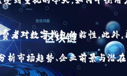   探索朗新科技：数字钱包行业的领军者、潜力与未来发展 / 

 guanjianci 朗新科技, 数字钱包, 龙头股, 投资机会 /guanjianci 

什么是朗新科技？
朗新科技，作为国内数字钱包行业的佼佼者，其名字在近年来逐渐频繁出现在投资者和消费者的视野中。成立于2006年的朗新科技，初始以提供信息技术服务为主，逐渐转型，聚焦于数字支付和金融科技领域。它不仅为个人消费者提供方便快捷的数字钱包服务，还为企业提供完整的金融解决方案。 

数字钱包的兴起
随着科技的不断进步和移动互联网的普及，数字钱包的概念应运而生。它通过将用户的多种支付方式整合在一个应用中，使得支付过程更加简便。用户只需要在手机上轻轻点击，就能完成购物、转账等多种日常金融交易。这种便捷的支付方式，无疑满足了现代人快节奏生活的需求，也为传统支付手段带来了巨大的冲击。 

朗新科技在数字钱包行业的优势
朗新科技在数字钱包领域的成功，离不开其技术的不断创新和市场敏锐的判断。公司拥有一支经验丰富的研发团队，他们持续对市场趋势进行分析，为用户不断数字钱包的功能。例如，朗新科技的数字钱包不仅支持传统的银行卡支付，还融合了支付宝、微信支付等多个主流支付平台，极大地提升了用户的便捷性。

投资朗新科技的理由
投资朗新科技不仅仅是看好其在数字钱包市场的表现，更要看到其背后的潜力和发展前景。现如今，随着人们对数字化生活的依赖程度不断加深，数字钱包市场的空间也在不断扩大。朗新科技凭借其领先的技术优势和稳健的市场策略，赢得了越来越多投资者的认可。

朗新科技如何布局未来？
面对未来，朗新科技并没有懈怠，而是在持续探索与创新。公司正在积极拓展智能家居金融、区块链技术等风口领域，试图将数字钱包的应用范围向更广泛的生活场景延伸。在这样的背景下，朗新科技无疑会迎来更大的发展契机。

未来数字钱包的趋势
数字钱包的未来充满了未知与可能。随着支付安全性的不断提升、用户体验的不断，数字钱包将会深入人们生活的方方面面。同时，伴随着更多新兴支付方式的出现，传统的金融服务模式也在不断改进。从这一点来看，朗新科技面临的竞争将更为激烈，但这也意味着更多的机会将随之而来。

相关问题一：投资数字钱包行业有哪些风险？
尽管数字钱包行业展现出巨大的潜力，但同时也存在着一些投资风险，例如市场竞争加剧、技术更新换代、用户隐私安全等问题。尤其是在数据安全日益受到重视的今天，如何平衡用户方便与隐私保护的关系，无疑是所有数字钱包企业需要面对的挑战。投资者在考虑朗新科技或其他数字钱包企业时，应充分分析其应对风险的能力。 

相关问题二：朗新科技如何保持市场竞争力？
要保持市场竞争力，朗新科技必须持续进行技术创新，及时了解市场需求变化，并积极做好用户体验。例如，通过操作界面、增加用户互动等方式，提升消费者对数字钱包的粘性。此外，朗新科技还需要与其他金融科技公司进行合作，形成强强联合，以开拓更优质的服务体验。

总结而言，朗新科技作为数字钱包行业的龙头企业，凭借其技术实力、市场策略与未来布局，正朝着更加繁荣的方向前进。而投资数字钱包行业，需深入分析市场趋势、企业前景与潜在风险，理性判断，才能获得可观的投资回报。