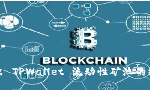 轻松退出 TPWallet 流动性矿池的终极指南