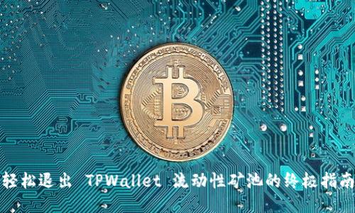 轻松退出 TPWallet 流动性矿池的终极指南