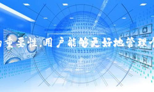 如何在TPWallet中查看24小时交易记录

在数字货币的世界里，了解自己的交易情况至关重要，尤其是在快速变化的市场中。TPWallet作为一款功能强大的钱包应用，能够帮助用户轻松查看交易记录。本文将为您详细介绍如何在TPWallet中查看24小时交易记录，并解答您可能遇到的一些相关问题。

一、TPWallet概述

TPWallet是一款支持多种数字资产的钱包，致力于为用户提供安全便捷的资产管理体验。它具备以下几个特点：

ul
    listrong多种资产支持：/strongTPWallet支持多种主流和小众数字资产，用户可以方便地管理他们的投资组合。/li
    listrong安全性：/strongTPWallet采用了行业领先的安全技术，保护用户资产不受威胁。/li
    listrong用户友好：/strong界面简洁，易于操作，适合各种层次的用户。/li
/ul

二、查看24小时交易记录的步骤

在TPWallet中查看24小时的交易记录其实非常简单。请按照以下步骤操作：

ol
    listrong打开TPWallet：/strong首先，确保您已经下载并安装了TPWallet应用。/li
    listrong登录账户：/strong使用您的账户信息登录TPWallet。如果您是新用户，需要先注册一个账户。/li
    listrong进入交易记录页面：/strong在主界面上，找到并点击“交易记录”或“历史记录”的选项。这通常在菜单中可以轻松找到。/li
    listrong筛选时间范围：/strong在交易记录页面，您可以选择不同时间范围。选择“24小时”选项，以查看过去一天的所有交易。/li
    listrong查看详情：/strong在24小时交易记录中，您可以查看每一笔交易的详细信息，包括交易时间、金额、交易对手以及交易状态等。/li
/ol

三、为什么要查看24小时交易记录？

查看24小时内的交易记录有几个重要的原因：

ul
    listrong监控资产变动：/strong及时了解自己的资产变动情况，避免被骗或遗忘。/li
    listrong分析交易习惯：/strong通过查看交易记录，用户可以分析自己的交易习惯，从而做出更合理的投资决策。/li
    listrong跟踪费用：/strong交易可能涉及一定的手续费，查看记录能够帮助用户更好地理解这些费用。/li
/ul

四、TPWallet中24小时交易记录的解析

在TPWallet中查看的24小时交易记录是一个非常重要的数据统计，它不仅仅是简单的数字显示，而是包含了许多有价值的信息。以下是一些需要关注的要点：

ul
    listrong交易时间：/strong每笔交易都有其发生的具体时间，这对于分析市场波动具有重要意义。/li
    listrong金额和币种：/strong记录中会明确标示每笔交易的金额以及交易所用的币种，这样您可以快速了解自己的资产分布。/li
    listrong交易状态：/strong了解每笔交易的状态（成功、失败等）也非常重要，可以帮助您及时采取措施。/li
/ul

五、相关问题探讨

在使用TPWallet查看24小时交易记录的过程中，用户可能会遇到一些常见的问题，以下是两个常见问题及其解答：

问题一：如果我的交易记录没有显示，应该怎么办？

如果您在TPWallet中没有找到任何交易记录，可能有以下几个原因：

ul
    listrong新用户未进行交易：/strong如果您是新用户，可能尚未进行任何交易，因此没有记录。/li
    listrong网络问题：/strong良好的网络连接对于获取交易记录非常重要，如果网络不稳定，可能无法加载数据。/li
    listrong应用故障：/strong有时候应用本身可能会出现故障，您可以尝试重启应用或更新到最新版本。/li
/ul

在以上情况下，您可以尝试重新登录账户或联系TPWallet的客户支持，获取更详细的帮助。

问题二：如何我的交易策略？

通过分析TPWallet中的24小时交易记录，用户可以自己的交易策略。以下是一些建议：

ul
    listrong关注市场行情：/strong了解市场趋势可以帮助您选择更为合适的交易时机。/li
    listrong制定止损策略：/strong设置合理的止损点，可以有效降低风险。/li
    listrong分散投资：/strong通过多样化您的投资组合，可以降低市场波动带来的风险。/li
/ul

不断学习和实践将有助于提高交易技能，从而实现更好的投资回报。

总结

TPWallet作为一款优秀的数字资产管理工具，能够为用户提供详尽的24小时交易记录。通过了解如何查看交易记录及其背后的重要性，用户能够更好地管理个人资产，交易策略。如果您在使用TPWallet时遇到任何困难，欢迎随时查阅相关帮助文档，或与支持团队联系，以获得更多帮助。

如何在TPWallet中轻松查看24小时交易记录