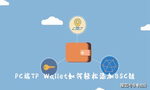 PC端TP Wallet如何轻松添加BSC链