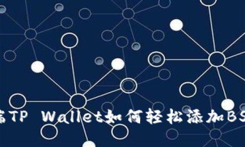 PC端TP Wallet如何轻松添加BSC链