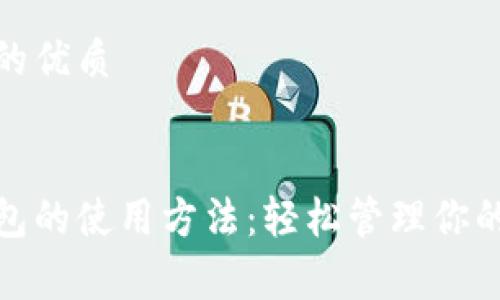 思考一个且的优质

优质  
永辉数字钱包的使用方法：轻松管理你的消费与支付