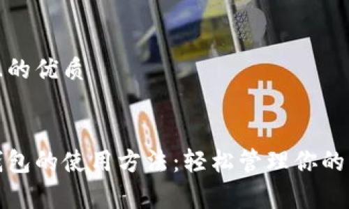 思考一个且的优质

优质  
永辉数字钱包的使用方法：轻松管理你的消费与支付