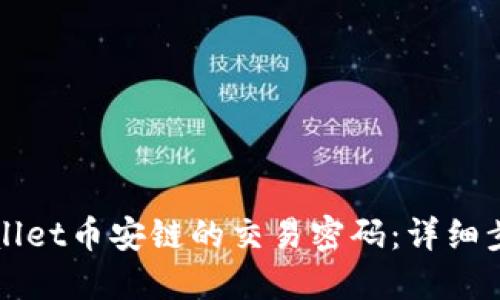 如何找回TPWallet币安链的交易密码：详细步骤与实用建议