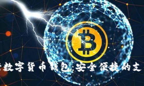 中国央行数字货币钱包：安全便捷的支付新选择