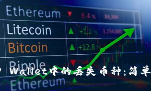 如何找回TP Wallet中的丢失币种：简单易行的指南