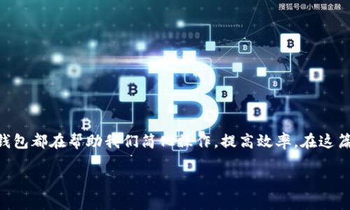 在现代社会，数字钱包已经成为我们生活中不可或缺的一部分。无论是购物、支付，还是管理个人财务，数字钱包都在帮助我们简化操作，提高效率。在这篇文章中，我们将探讨数字钱包的特点以及如何通过吸引人的文案和图片来提升用户体验，增强品牌影响力。

数字钱包文案与设计：提升用户体验的艺术