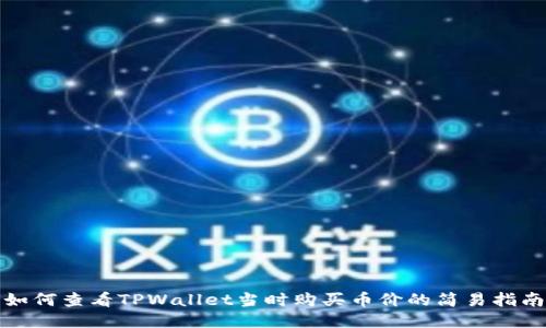 如何查看TPWallet当时购买币价的简易指南