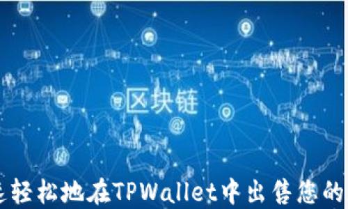 
如何快速轻松地在TPWallet中出售您的数字货币