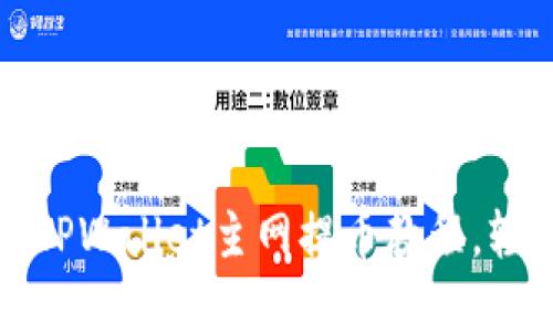 详尽易懂的酷尔TPWallet主网提币教程，轻松掌握提币技巧
