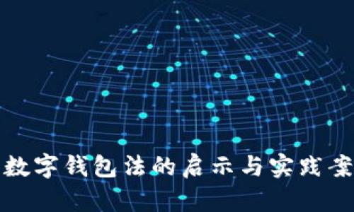 在美国数字钱包法的启示与实践案例分析