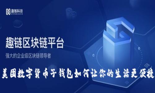 美团数字货币子钱包如何让你的生活更便捷