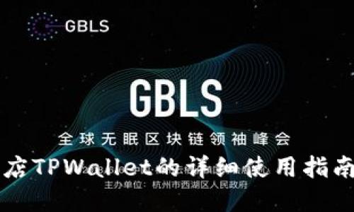 苹果商店TPWallet的详细使用指南与技巧