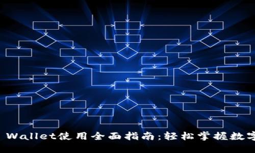 酷儿邦TP Wallet使用全面指南：轻松掌握数字资产管理