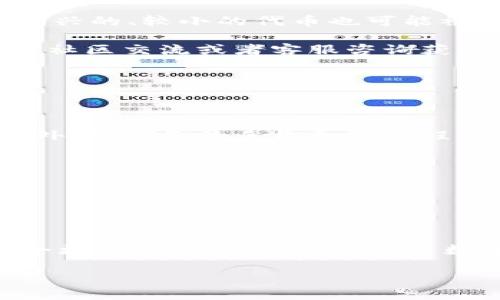 tpwallet的币可以兑换吗？

在当今这个数字货币快速发展的时代，越来越多的人关注如何有效、安全地管理和交易他们的加密资产。作为一个用户，你或许会好奇：tpwallet的币是否可以兑换？这个问题实际上与很多因素有关，包括tpwallet的功能、可兑换性以及市场情况等。接下来，我们将深入探讨这个问题，帮助你更好地理解tpwallet及其币的兑换方式。

tpwallet简介

tpwallet是一款支持多种数字货币的钱包应用，设计旨在为用户提供一个安全、便捷的数字资产管理工具。它支持大多数主流的加密货币，方便用户进行转账、存储和管理。同时，tpwallet也不断更新和升级，以适应市场的变化和用户的需求。

tpwallet的币的兑换性

tpwallet中的币的兑换性是许多用户关心的核心话题。一般而言，tpwallet内的币是可以进行兑换的，但具体的兑换方式和可兑换的资产会因钱包的种类、币的类型和市场情况而有所不同。

如何兑换tpwallet中的币？

兑换tpwallet中币的步骤并不复杂。首先，用户需要确认自己所持有的币种是否支持兑换。一般情况下，tpwallet会在应用内提供一个清晰的币种列表，用户可以查看所持有的币是否在其中。

接下来，用户需要选择一个合适的交易平台进行兑换。这些平台通常会提供详细的交易对信息，让你可以找到最优的兑换组合。例如，你可以将某种加密货币兑换成法币，或者兑换成另一种数字货币。选择的平台必须是可信赖的，以确保交易安全。

tpwallet币的兑换费用

在参与币的兑换时，用户也需要注意可能涉及到的交易费用。兑换费用有时可能会影响用户的决策，尤其是在频繁交易的情况下。因此，了解不同平台的交易费用结构是非常重要的。在做出选择之前，建议用户先比较几家交易所，找出最具竞争力的手续费。

常见的兑换问题

用户在使用tpwallet进行币兑换时，可能会遇到一些常见的问题，比如兑换的速度、到账时间等。这些问题往往会影响用户的交易体验，所以解决这些疑问对于新手用户来说尤其重要。

相关问题探讨

在了解了tpwallet的币的兑换性后，下面我们将探讨两个相关问题，这将有助于你更好地理解这里面的细节。

问题一：tpwallet支持哪些币种的兑换？

tpwallet支持的币种因版本和市场的不同而有所差异。一般来说，tpwallet能够支持多个主流的加密货币，如比特币、以太坊、Ripple等。此外，还有一些新兴的、较小的代币也可能被包含在其中。为了确保你能够兑换自己想要的币，建议用户在使用前仔细查看tpwallet的币种支持列表。

同样，随着市场的发展和变化，tpwallet也会不断更新其支持的币种。用户可以通过钱包的更新日志和公告，了解最新的支持信息。此外，用户还可以通过社区交流或者客服咨询获取帮助，这样更能确保所拥有的币种能够得到相应的支持。

问题二：兑换的安全性如何保障？

在数字货币交易中，安全性是每位用户最关注的议题之一。tpwallet也十分重视用户的资产安全，因此采取了一系列措施来保护你的交易安全。

首先，tpwallet在其应用中实现了一种多重安全措施，包括加密证明和私钥保护系统。这意味着即使黑客试图入侵，他们也很难获取用户的敏感信息。此外，确保你的手机和应用程序都是最新版本，这样可以有效防止安全漏洞。

其次，用户在进行兑换前，建议使用生产商推荐的交易平台进行交易。确保这些平台拥有良好的用户评价和安全记录，避免在不知名的平台上进行交易。

最后，用户还可以从社区获得经验和建议。许多长期交易的用户会分享他们的安全经验，这些信息对于新手用户尤其重要。

结论

总的来说，tpwallet中的币是可以兑换的，具体的兑换方式会因币种及市场情况而有所不同。希望通过以上的介绍，你能对tpwallet的币的兑换性有一个更清晰的了解。无论你是数字货币的初学者，还是有一定深度的用户，都能从中受益，做出更明智的交易选择。

tpwallet币的兑换方式与安全性全解析