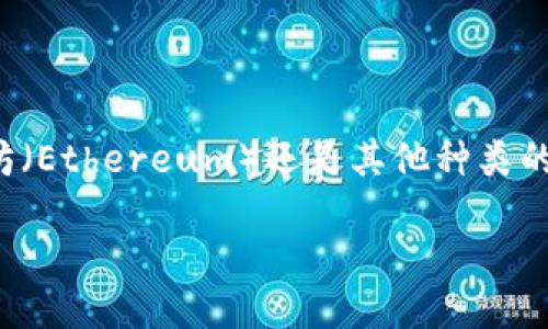 关于区块链钱包

区块链钱包是存储和管理数字货币的重要工具。在这个数字货币高速发展的时代，了解如何查看和管理自己的区块链钱包，显得尤为重要。不论是比特币（Bitcoin）、以太坊（Ethereum）还是其他种类的加密货币，掌握自己的钱包信息能帮助我们更好地把握资产动态。接下来，我们将一起揭开区块链钱包的神秘面纱，包括如何查看钱包地址、余额、交易记录及安全措施等。

轻松查看区块链钱包信息的全面指南