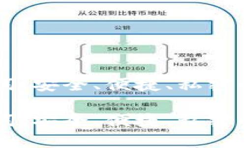 数字钱包20个助记词：安全、便捷、私密的数字资产管理之道

数字钱包20个助记词：安全、便捷、私密的数字资产管理之道