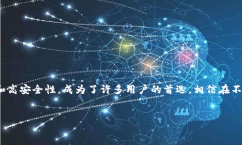 jiaocheng  
一、引言：探索TPWallet的魅力
在数字货币蓬勃发展的今天，越来越多的人开始关注各种加密钱包的使用。TPWallet作为一款便捷、安全的钱包，吸引了不少用户。那么，如何在谷歌商店下载TPWallet呢？本文将为你提供详细的下载指南和使用提示，帮助你顺利开启数字资产管理的新篇章。

二、什么是TPWallet？
TPWallet是一款多元化的数字资产钱包，支持多种主流和小众的加密货币。它不仅提供了安全的存储环境，还具备友好的用户界面，方便用户轻松管理自己的资产。此外，TPWallet还支持去中心化交易功能，让用户能够方便地进行数字资产的交易。

三、在谷歌商店下载TPWallet的步骤
现在，让我们来看看如何在谷歌商店下载TPWallet。具体步骤如下：

1. 打开你的安卓设备，确保它已经连接上互联网。这一步很重要，因为我们需要通过互联网访问谷歌商店。
  
2. 在设备上找到“Play商店”应用，并点击打开。如果你的设备是新的，可能还需要先登录谷歌账号。
  
3. 在Play商店的搜索栏中，输入“TPWallet”。根据你的网络速度，搜索结果可能会稍有延迟。
  
4. 从搜索结果中找到TPWallet的正式应用，点击进入应用详情页面。在这里，你可以查看应用的评分、评论和使用权限等信息。
  
5. 确认无误后，点击“安装”按钮。应用下载和安装的过程可能需要几分钟，具体时间取决于你的网络速度。
  
6. 安装完成后，系统会自动将TPWallet的图标添加至你的应用列表中。

四、首次使用TPWallet的设置与安全提示
成功下载TPWallet后，你可以打开应用，进行初次设置。以下是一些安全提示和使用建议：

1. 创建钱包时，系统会提供一个种子短语。这是你钱包的恢复密码，切记要妥善保存，不要与他人分享。
  
2. 建议启用双重认证功能，以提高账户的安全性。虽然会增加一些操作步骤，但带来的安全保护是值得的。
  
3. 使用TPWallet进行加密资产交易时，请确认交易信息的准确性，避免因错误导致的资产损失。

五、TPWallet的优势与应用场景
TPWallet作为一款数字钱包，具有诸多优势：

1. 多币种支持：TPWallet支持多种主流加密货币，让用户可以在同一个钱包中管理不同的资产，非常方便。
  
2. 用户友好：即使是新手也能快速上手，TPWallet提供简洁直观的界面设计，操作简单易懂。
  
3. 安全性高：TPWallet采用先进的安全技术，保障用户的数字资产不被盗取。
  
4. 去中心化交易所功能：用户可以在TPWallet内进行去中心化交易，无需第三方介入，保护用户的隐私和资金安全。

六、解决下载及使用中的常见问题
在下载和使用TPWallet的过程中，用户可能会遇到一些问题。以下列出了一些常见问题及其解决方法：

1. h4问题1：为什么无法在谷歌商店找到TPWallet？/h4
有时，由于地区限制或网络问题，可能导致无法在谷歌商店找到某些应用。此时，可以尝试以下方法：
   - 检查自己的网络连接，确保能够访问外部网站。
   - 更换VPN，通过其他地区的网络访问谷歌商店。
  
2. h4问题2：如何安全地备份TPWallet？/h4
备份TPWallet非常重要，尤其是在更换设备时。正确备份的方法包括：
   - 将种子短语妥善保管，可以写在纸上并置于安全的地方。
   - 利用TPWallet提供的导出功能，将钱包数据安全存储在受保护的设备中。

七、结尾：无惧未来的数字财富管理
现在，随着社会对数字资产投资的重视，拥有一款好用的数字钱包是非常必要的。TPWallet凭借其多功能和高安全性，成为了许多用户的首选。相信在不久的将来，你会在这款应用中找到自己想要的资产管理方案，享受数字财富带来的便利和快乐。
/jiaocheng

如何在谷歌商店下载TPWallet：详细步骤与安全提示