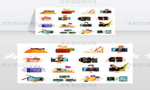 jiaocheng  
一、引言：探索TPWallet的魅力
在数字货币蓬勃发展的今天，越来越多的人开始关注各种加密钱包的使用。TPWallet作为一款便捷、安全的钱包，吸引了不少用户。那么，如何在谷歌商店下载TPWallet呢？本文将为你提供详细的下载指南和使用提示，帮助你顺利开启数字资产管理的新篇章。

二、什么是TPWallet？
TPWallet是一款多元化的数字资产钱包，支持多种主流和小众的加密货币。它不仅提供了安全的存储环境，还具备友好的用户界面，方便用户轻松管理自己的资产。此外，TPWallet还支持去中心化交易功能，让用户能够方便地进行数字资产的交易。

三、在谷歌商店下载TPWallet的步骤
现在，让我们来看看如何在谷歌商店下载TPWallet。具体步骤如下：

1. 打开你的安卓设备，确保它已经连接上互联网。这一步很重要，因为我们需要通过互联网访问谷歌商店。
  
2. 在设备上找到“Play商店”应用，并点击打开。如果你的设备是新的，可能还需要先登录谷歌账号。
  
3. 在Play商店的搜索栏中，输入“TPWallet”。根据你的网络速度，搜索结果可能会稍有延迟。
  
4. 从搜索结果中找到TPWallet的正式应用，点击进入应用详情页面。在这里，你可以查看应用的评分、评论和使用权限等信息。
  
5. 确认无误后，点击“安装”按钮。应用下载和安装的过程可能需要几分钟，具体时间取决于你的网络速度。
  
6. 安装完成后，系统会自动将TPWallet的图标添加至你的应用列表中。

四、首次使用TPWallet的设置与安全提示
成功下载TPWallet后，你可以打开应用，进行初次设置。以下是一些安全提示和使用建议：

1. 创建钱包时，系统会提供一个种子短语。这是你钱包的恢复密码，切记要妥善保存，不要与他人分享。
  
2. 建议启用双重认证功能，以提高账户的安全性。虽然会增加一些操作步骤，但带来的安全保护是值得的。
  
3. 使用TPWallet进行加密资产交易时，请确认交易信息的准确性，避免因错误导致的资产损失。

五、TPWallet的优势与应用场景
TPWallet作为一款数字钱包，具有诸多优势：

1. 多币种支持：TPWallet支持多种主流加密货币，让用户可以在同一个钱包中管理不同的资产，非常方便。
  
2. 用户友好：即使是新手也能快速上手，TPWallet提供简洁直观的界面设计，操作简单易懂。
  
3. 安全性高：TPWallet采用先进的安全技术，保障用户的数字资产不被盗取。
  
4. 去中心化交易所功能：用户可以在TPWallet内进行去中心化交易，无需第三方介入，保护用户的隐私和资金安全。

六、解决下载及使用中的常见问题
在下载和使用TPWallet的过程中，用户可能会遇到一些问题。以下列出了一些常见问题及其解决方法：

1. h4问题1：为什么无法在谷歌商店找到TPWallet？/h4
有时，由于地区限制或网络问题，可能导致无法在谷歌商店找到某些应用。此时，可以尝试以下方法：
   - 检查自己的网络连接，确保能够访问外部网站。
   - 更换VPN，通过其他地区的网络访问谷歌商店。
  
2. h4问题2：如何安全地备份TPWallet？/h4
备份TPWallet非常重要，尤其是在更换设备时。正确备份的方法包括：
   - 将种子短语妥善保管，可以写在纸上并置于安全的地方。
   - 利用TPWallet提供的导出功能，将钱包数据安全存储在受保护的设备中。

七、结尾：无惧未来的数字财富管理
现在，随着社会对数字资产投资的重视，拥有一款好用的数字钱包是非常必要的。TPWallet凭借其多功能和高安全性，成为了许多用户的首选。相信在不久的将来，你会在这款应用中找到自己想要的资产管理方案，享受数字财富带来的便利和快乐。
/jiaocheng

如何在谷歌商店下载TPWallet：详细步骤与安全提示