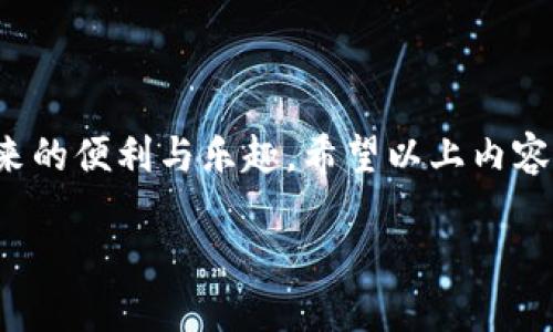 了解MNC小黄人币与TPWallet
在数字货币日益盛行的今天，许多新兴的加密货币项目正在进入市场，其中MNC小黄人币（Minion Coin）因其独特的社区性质和活跃的用户群体受到了广泛关注。而TPWallet作为一个多功能的数字钱包，支持多种加密货币的存储和交易，也吸引了无数用户的青睐。那么，如何将这种新兴的数字货币MNC小黄人币提到TPWallet里呢？接下来，我们将详细探讨这个问题。

什么是MNC小黄人币？
MNC小黄人币是基于区块链技术的一种数字货币，旨在促进小黄人相关项目的发展。这种币种不仅具备交易的价值，还拥有强大的社区支持和丰富的应用场景。MNC小黄人币深受年轻用户的欢迎，尤其是在游戏和娱乐领域，其独特的社区文化和标志性的形象让其成为了一种流行的代币。

TPWallet的优势
TPWallet是一款多功能的数字货币钱包，支持多个区块链资产的存储和管理。它不仅提供简单易用的界面，还支持一键交换和安全的私钥管理功能。使用TPWallet，用户可以轻松管理自己的数字资产，进行实时交易，并享受低廉的手续费。

将MNC小黄人币转入TPWallet的步骤
将MNC小黄人币提到TPWallet并非难事，但需要一定的步骤和注意事项。以下是详细的步骤介绍：

h41. 下载与安装TPWallet/h4
首先，用户需要在自己的手机上下载并安装TPWallet。如果你是iOS用户，可以在Apple Store找到；如果是安卓用户，可以在Google Play或者应用商店搜索并下载。安装完成后，打开应用。

h42. 创建或导入钱包/h4
打开TPWallet后，用户需要选择创建一个新钱包或者导入已有的钱包。若你是新用户，建议选择创建新的钱包。按照提示设置安全密码，并妥善记录助记词，以便后续恢复钱包。

h43. 获取MNC小黄人币的合约地址/h4
在使用TPWallet之前，你需要确保自己拥有MNC小黄人币的合约地址。可以通过MNC小黄人币的官方网站或者相关社交媒体获取合约地址。确保地址的准确性，以免造成资产损失。

h44. 添加MNC小黄人币到TPWallet/h4
接下来，在TPWallet中选择“添加资产”，然后输入MNC的合约地址。完成后，MNC小黄人币就成功添加到你的钱包中。如果一切顺利，你将能够在钱包中看到你的MNC余额。

h45. 转账MNC小黄人币到TPWallet/h4
现在，你需要将MNC小黄人币从交易所或其他钱包转账到TPWallet。在你使用的交易所或钱包中，通常会有“提币”或“转账”的选项。输入你的TPWallet地址、转账数量，确认后进行操作。注意：在转账前，检查地址是否无误，确保安全性。

MNC小黄人币提到TPWallet后的管理
成功将MNC小黄人币转入TPWallet后，用户可以随时查看、交易或管理自己的资产。在TPWallet中，你可以轻松查看MNC的价格走势，了解市场动态。同时，也可以选择将其兑换为其他加密货币，进一步扩展投资的机会。

相关问题解析

h41. MNC小黄人币的市场前景如何？/h4
随着区块链技术的不断发展和各类数字资产的逐渐成熟，MNC小黄人币的市场前景也备受关注。其独特的社区文化和强大的用户基础使得其在同类币种中占据了一席之地。社区的活跃度直接影响到币种的流通和使用情况。因此，未来的市场表现很大程度上取决于该社区的发展和项目的推进。此外，小黄人币在一些线下活动和线上游戏中的应用也为其带来了更多的使用场景，这无疑是其价值提升的助推器。

h42. 如何安全存储和管理MNC小黄人币？/h4
加密货币的安全性是每个投资者都应该关注的重点。以下是一些安全存储和管理MNC小黄人币的建议：
ul
  listrong使用可信赖的钱包：/strong选择安全性高、口碑好的数字钱包，如TPWallet，可以有效降低资金被盗的风险。/li
  listrong定期备份钱包：/strong备份助记词和私钥，确保钱包信息的安全，以防数据丢失。/li
  listrong开启二次验证：/strong在TPWallet中，可以开启二次验证，增强账户的安全性。/li
  listrong定期更新软件：/strong确保钱包软件始终保持更新，及时修复可能的安全漏洞。/li
/ul
通过以上方法，你可以有效保护自己的MNC小黄人币，规避潜在风险。

总结
将MNC小黄人币提到TPWallet其实是一个相对简单的过程，只需按照步骤操作即可。同时，用户在使用和管理数字资产时，应保持警惕，关注市场动态，安全第一，才能更好地享受数字货币带来的便利与乐趣。希望以上内容对你有所帮助，在未来的数字货币投资中取得成功！

MNC小黄人币如何安全提到TPWallet？