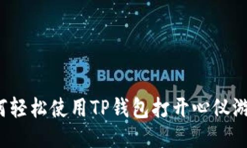 如何轻松使用TP钱包打开心仪游戏？