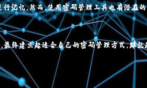 TPWallet改密码的必要性

在数字资产日益增长的今天，保护自己的钱包安全显得格外重要。TPWallet作为一个数字资产钱包，为用户提供了存储和管理各种加密货币的便利。经常更改密码是一些用户在保护自我资产上常见的选择，但是这样的做法究竟是否合理，效果如何呢？让我们深入探讨这个问题。

密码安全的重要性

密码作为保护我们数字资产的第一道防线，具有至关重要的意义。然而，随着网络攻击手段的不断进步，单靠一个强密码已不能保证绝对安全。因此，定期更换密码成为了许多安全专家推荐的措施之一。

TPWallet的安全措施

首先了解TPWallet自身提供的安全措施对判断是否需要经常改密码也相当重要。TPWallet提供了多重安全保障，比如生物识别、双重验证等功能。这些措施能够有效降低账户被攻破的概率，但用户依然需要对个人的密码策略保持警惕。

密码更换的频率

关于密码更换的频率，没有一个绝对的标准。多数情况下，建议用户每三到六个月更换一次密码。而在一些高风险情况下，比如发现账户有异常活动、使用公共网络等情景，最好立即更换密码。

选择强密码的技巧

在讨论密码更换之前，我们聊聊如何选择一个强密码。强密码应该具备以下特点：
ul
    li长度：一般来说，越长的密码越安全，至少应该达到12位以上。/li
    li多样性：结合大小写字母、数字和特殊字符，使密码难以猜测。/li
    li独特性：每个账户应该使用不同的密码，避免一个密码泄露后造成多个账户被攻破。/li
/ul

使用密码管理工具的利与弊

在我们的一些讨论中，可能会提到使用密码管理工具的好处。密码管理工具能够帮助用户存储和管理复杂的密码，而无须在每次登录时都进行记忆。然而，使用密码管理工具也有潜在的风险，假如这个工具的安全性受到威胁，所有存储在其中的密码都有可能被攻击者获得。因此，选择一个信誉良好的密码管理工具尤为重要。

总结思考

TPWallet是否应该经常改密码，答案没有绝对的对错。如果用户能够理智地评估自身的使用环境，结合TPWallet的安全措施，及时更换密码，最终建立起适合自己的密码管理方式，那就是最佳的选择。安全，永远是第一位的。

TPWallet, 密码安全, 数字钱包, 密码更换/guanjianci
TPWallet安全性分析：经常更换密码是否真的必要？