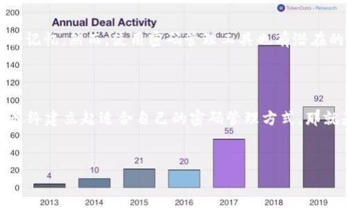 TPWallet改密码的必要性

在数字资产日益增长的今天，保护自己的钱包安全显得格外重要。TPWallet作为一个数字资产钱包，为用户提供了存储和管理各种加密货币的便利。经常更改密码是一些用户在保护自我资产上常见的选择，但是这样的做法究竟是否合理，效果如何呢？让我们深入探讨这个问题。

密码安全的重要性

密码作为保护我们数字资产的第一道防线，具有至关重要的意义。然而，随着网络攻击手段的不断进步，单靠一个强密码已不能保证绝对安全。因此，定期更换密码成为了许多安全专家推荐的措施之一。

TPWallet的安全措施

首先了解TPWallet自身提供的安全措施对判断是否需要经常改密码也相当重要。TPWallet提供了多重安全保障，比如生物识别、双重验证等功能。这些措施能够有效降低账户被攻破的概率，但用户依然需要对个人的密码策略保持警惕。

密码更换的频率

关于密码更换的频率，没有一个绝对的标准。多数情况下，建议用户每三到六个月更换一次密码。而在一些高风险情况下，比如发现账户有异常活动、使用公共网络等情景，最好立即更换密码。

选择强密码的技巧

在讨论密码更换之前，我们聊聊如何选择一个强密码。强密码应该具备以下特点：
ul
    li长度：一般来说，越长的密码越安全，至少应该达到12位以上。/li
    li多样性：结合大小写字母、数字和特殊字符，使密码难以猜测。/li
    li独特性：每个账户应该使用不同的密码，避免一个密码泄露后造成多个账户被攻破。/li
/ul

使用密码管理工具的利与弊

在我们的一些讨论中，可能会提到使用密码管理工具的好处。密码管理工具能够帮助用户存储和管理复杂的密码，而无须在每次登录时都进行记忆。然而，使用密码管理工具也有潜在的风险，假如这个工具的安全性受到威胁，所有存储在其中的密码都有可能被攻击者获得。因此，选择一个信誉良好的密码管理工具尤为重要。

总结思考

TPWallet是否应该经常改密码，答案没有绝对的对错。如果用户能够理智地评估自身的使用环境，结合TPWallet的安全措施，及时更换密码，最终建立起适合自己的密码管理方式，那就是最佳的选择。安全，永远是第一位的。

TPWallet, 密码安全, 数字钱包, 密码更换/guanjianci
TPWallet安全性分析：经常更换密码是否真的必要？
