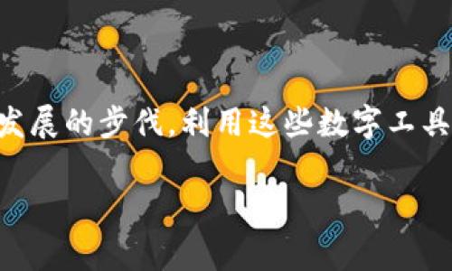 理解数字钱包的定义及功能

在现代社会中，数字钱包变得异常流行。尤其是在生活缴费方面，它不仅省时省力，还极大地方便了我们的日常生活。那么，什么是数字钱包呢？简单来说，数字钱包就是一种帮助用户通过手机或其他智能设备进行电子支付的应用程序。它无需携带现金或者实体卡，只需轻轻点击手机，就可以完成诸如水电费、网络费、燃气费等多种生活缴费。

数字钱包的优势

数字钱包的优势多种多样，下面我们来逐一探讨。

strong1. 便利性：/strong无论你身处何地，只需通过智能手机就能及时缴纳各类生活费用，无需排队也不必查找零钱，极大提高了生活效率。

strong2. 安全性：/strong数字钱包采用多种加密技术保护用户信息，安全性相对较高。此外，许多钱包都支持指纹识别等生物识别技术，更加保障了资金安全。

strong3. 多种支付选择：/strong大部分数字钱包支持多种支付渠道，如信用卡、借记卡及银行转账，用户可以根据自身需求自由选择。

strong4. 提高理财能力：/strong使用数字钱包后，用户可通过平台了解自己的消费记录，有效帮助管理个人财务，增强金钱意识。

如何进行生活缴费？

现在，咱们就来聊聊如何通过数字钱包进行生活缴费，下面的步骤或许可以为你提供一些有用的信息。

strong步骤一：选择合适的数字钱包/strong

当前市场上有各种各样的数字钱包，比如支付宝、微信支付、Apple Pay等等。根据个人习惯和需求选择适合自己的应用程序，下载并注册账户。

strong步骤二：绑定支付方式/strong

在注册完成后，通常需要绑定一个有效的支付方式，这可以是信用卡、借记卡或者银行账户。按照应用内的提示成功绑定，以便日后进行支付。

strong步骤三：选择生活缴费功能/strong

巴掌大小的手机一握在手中，便可以随时随地缴纳生活费用了。在钱包应用中找到“生活缴费”功能，点击进入。一般会显示许多可缴纳的费用类型，如水费、电费、燃气费等。

strong步骤四：输入相关信息/strong

选择所需缴纳的费用类型后，系统会引导你输入相关信息，例如用户编号、缴纳金额等。这时候，认真填写，避免因信息错误而导致缴费失败。

strong步骤五：确认支付/strong

检查填写的信息是否准确无误，点击确认支付。如果你绑定了指纹识别功能，系统会提示你进行验证，无疑提升了安全性。

strong步骤六：缴费成功/strong

支付完成后，数字钱包会发送一条缴费成功的提示信息给你。记得保留好支付记录，以便后续查询。

数字钱包的使用场景

数字钱包的使用场景不仅仅限于生活缴费，它的灵活性和便捷性使得它在许多场合都能派上用场。

strong1. 网络购物：/strong在如今的网络消费时代，用户们更倾向于选择便捷的购物体验，而数字钱包正好满足了这一需求。无论是在电商平台，还是在社交媒体上的小店铺，用户只需直接使用数字钱包完成交易。

strong2. 线下消费：/strong诸多商场、超市已经开通了数字钱包支付功能，只需一扫二维码或者轻触支付终端，便可快速完成交易，简单又顺畅。

strong3. 充值和转账：/strong无论是手机话费、游戏点卡，还是朋友之间的小额转账，数字钱包都能快速搞定，不再需要繁琐的提现步骤，让生活及交友变得更加轻松。

常见问题

即便如此，对于初次接触数字钱包的人来说，使用起来总有些困惑。为了帮助大家更好地理解，这里有两个常见问题及其解答。

问题一：数字钱包安全性如何保证？

strong解答：/strong数字钱包利用多重加密技术，确保用户信息和资金的安全。此外，根据各大互联网企业的经验，许多数字钱包采用了与银行相同级别的数据加密算法，保障用户的个人隐私不会泄露。

不过，用户在使用数字钱包时也需保持警觉，不要随意点击不明链接或二维码，需提高防范意识。此外，确保使用安全的网络，与朋友、家人分享数字钱包信息时也应小心谨慎。

问题二：使用数字钱包缴费需要收费吗？

strong解答：/strong大多数情况下，数字钱包在生活缴费时是不会收取额外的手续费。但是，不同的数字钱包及其合作商户可能会在某些特定情况下收取手续费。这些费用信息通常会在缴费前表明，所以在使用时一定要仔细查看。

总结

总的来说，使用数字钱包进行生活缴费是一种便捷、安全且高效的方式。通过了解它的功能和步骤，我们可以更轻松地管理日常生活的多种费用。抓住科技发展的步伐，利用这些数字工具提升生活品质，真的是个明智的选择。希望大家在使用数字钱包的过程中，都能顺顺利利，享受便利的数字生活。

轻松掌握生活缴费：数字钱包的使用攻略