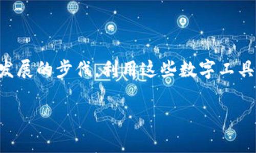 理解数字钱包的定义及功能

在现代社会中，数字钱包变得异常流行。尤其是在生活缴费方面，它不仅省时省力，还极大地方便了我们的日常生活。那么，什么是数字钱包呢？简单来说，数字钱包就是一种帮助用户通过手机或其他智能设备进行电子支付的应用程序。它无需携带现金或者实体卡，只需轻轻点击手机，就可以完成诸如水电费、网络费、燃气费等多种生活缴费。

数字钱包的优势

数字钱包的优势多种多样，下面我们来逐一探讨。

strong1. 便利性：/strong无论你身处何地，只需通过智能手机就能及时缴纳各类生活费用，无需排队也不必查找零钱，极大提高了生活效率。

strong2. 安全性：/strong数字钱包采用多种加密技术保护用户信息，安全性相对较高。此外，许多钱包都支持指纹识别等生物识别技术，更加保障了资金安全。

strong3. 多种支付选择：/strong大部分数字钱包支持多种支付渠道，如信用卡、借记卡及银行转账，用户可以根据自身需求自由选择。

strong4. 提高理财能力：/strong使用数字钱包后，用户可通过平台了解自己的消费记录，有效帮助管理个人财务，增强金钱意识。

如何进行生活缴费？

现在，咱们就来聊聊如何通过数字钱包进行生活缴费，下面的步骤或许可以为你提供一些有用的信息。

strong步骤一：选择合适的数字钱包/strong

当前市场上有各种各样的数字钱包，比如支付宝、微信支付、Apple Pay等等。根据个人习惯和需求选择适合自己的应用程序，下载并注册账户。

strong步骤二：绑定支付方式/strong

在注册完成后，通常需要绑定一个有效的支付方式，这可以是信用卡、借记卡或者银行账户。按照应用内的提示成功绑定，以便日后进行支付。

strong步骤三：选择生活缴费功能/strong

巴掌大小的手机一握在手中，便可以随时随地缴纳生活费用了。在钱包应用中找到“生活缴费”功能，点击进入。一般会显示许多可缴纳的费用类型，如水费、电费、燃气费等。

strong步骤四：输入相关信息/strong

选择所需缴纳的费用类型后，系统会引导你输入相关信息，例如用户编号、缴纳金额等。这时候，认真填写，避免因信息错误而导致缴费失败。

strong步骤五：确认支付/strong

检查填写的信息是否准确无误，点击确认支付。如果你绑定了指纹识别功能，系统会提示你进行验证，无疑提升了安全性。

strong步骤六：缴费成功/strong

支付完成后，数字钱包会发送一条缴费成功的提示信息给你。记得保留好支付记录，以便后续查询。

数字钱包的使用场景

数字钱包的使用场景不仅仅限于生活缴费，它的灵活性和便捷性使得它在许多场合都能派上用场。

strong1. 网络购物：/strong在如今的网络消费时代，用户们更倾向于选择便捷的购物体验，而数字钱包正好满足了这一需求。无论是在电商平台，还是在社交媒体上的小店铺，用户只需直接使用数字钱包完成交易。

strong2. 线下消费：/strong诸多商场、超市已经开通了数字钱包支付功能，只需一扫二维码或者轻触支付终端，便可快速完成交易，简单又顺畅。

strong3. 充值和转账：/strong无论是手机话费、游戏点卡，还是朋友之间的小额转账，数字钱包都能快速搞定，不再需要繁琐的提现步骤，让生活及交友变得更加轻松。

常见问题

即便如此，对于初次接触数字钱包的人来说，使用起来总有些困惑。为了帮助大家更好地理解，这里有两个常见问题及其解答。

问题一：数字钱包安全性如何保证？

strong解答：/strong数字钱包利用多重加密技术，确保用户信息和资金的安全。此外，根据各大互联网企业的经验，许多数字钱包采用了与银行相同级别的数据加密算法，保障用户的个人隐私不会泄露。

不过，用户在使用数字钱包时也需保持警觉，不要随意点击不明链接或二维码，需提高防范意识。此外，确保使用安全的网络，与朋友、家人分享数字钱包信息时也应小心谨慎。

问题二：使用数字钱包缴费需要收费吗？

strong解答：/strong大多数情况下，数字钱包在生活缴费时是不会收取额外的手续费。但是，不同的数字钱包及其合作商户可能会在某些特定情况下收取手续费。这些费用信息通常会在缴费前表明，所以在使用时一定要仔细查看。

总结

总的来说，使用数字钱包进行生活缴费是一种便捷、安全且高效的方式。通过了解它的功能和步骤，我们可以更轻松地管理日常生活的多种费用。抓住科技发展的步伐，利用这些数字工具提升生活品质，真的是个明智的选择。希望大家在使用数字钱包的过程中，都能顺顺利利，享受便利的数字生活。

轻松掌握生活缴费：数字钱包的使用攻略