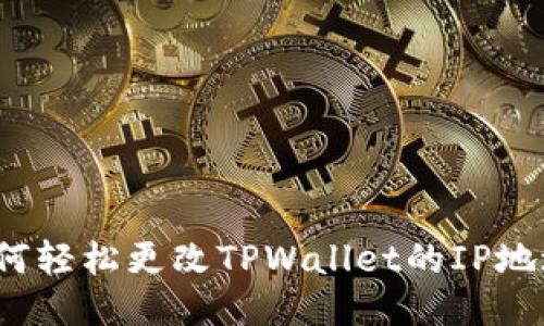 如何轻松更改TPWallet的IP地址？