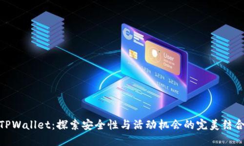 TPWallet：探索安全性与活动机会的完美结合