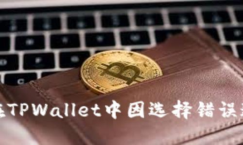 如何轻松找回在TPWallet中因选择错误通道而丢失的钱