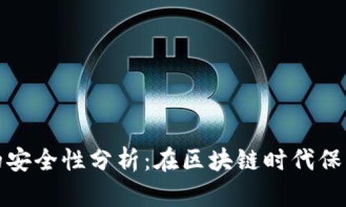 TP去中心化钱包的安全性分析：在区块链时代保护资产的最佳选择